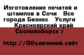 Изготовление печатей и штампов в Сочи - Все города Бизнес » Услуги   . Красноярский край,Сосновоборск г.